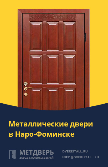 Металические двери в Наро-Фоминске от компании «Метдверь»